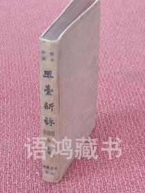 《玉台新咏· 附续集》（全一册）民国25年2月再版 世界书局仿古字版 顶刷红硬精装（ 白微签名钤印）