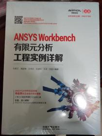 ANSYS Workbench有限元分析工程实例详解