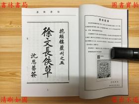 【提供资料信息服务】徐文长佚草-（民）沈德寿辑-抱经楼丛刊-民国十五年至十六年慈溪沈氏排印本