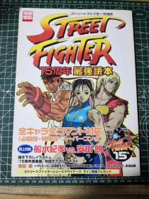 STREET FIGHTER ストリートファイター 15周年 最强読本 日版  街头霸王 资料设定集画集