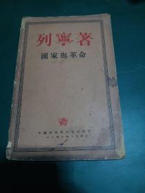 1949年 莫斯科版《国家与革命》列宁著