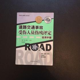 道路交通事故受伤人员伤残评定实用手册:最新版