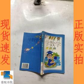 小学生学数学一点通