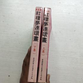 红楼梦连环画上下