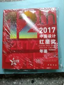 2017中国设计红星奖年鉴