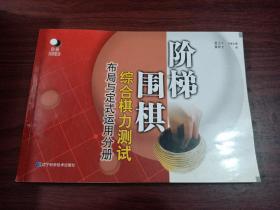 阶梯围棋综合棋力测试：布局与定式运用分册