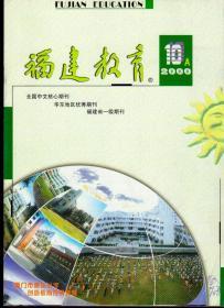 福建教育2000年10月号A号，总第531期