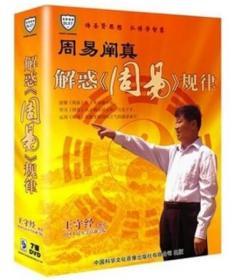 王守经 周易阐真 解惑周易规律 7DVD