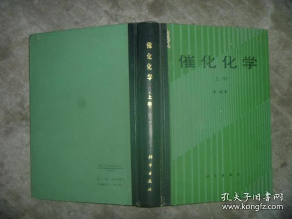 催化化学（上册） 【大32开 精装本 一版一印 封面书角有小磨损 内页品佳】