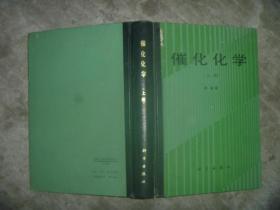 催化化学（上册） 【大32开 精装本 一版一印 封面书角有小磨损 内页品佳】