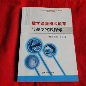 数学课堂模式改革与教学实践探索