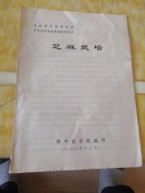 农业部干部培训班专题材料之二  芝麻栽培