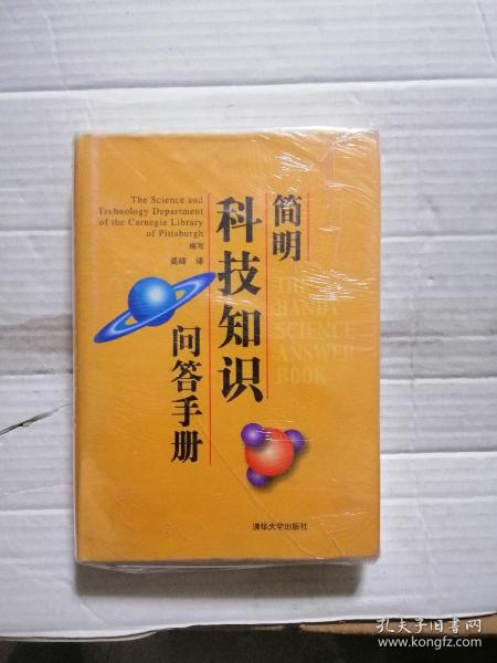 简明科技知识问答手册