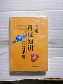 简明科技知识问答手册