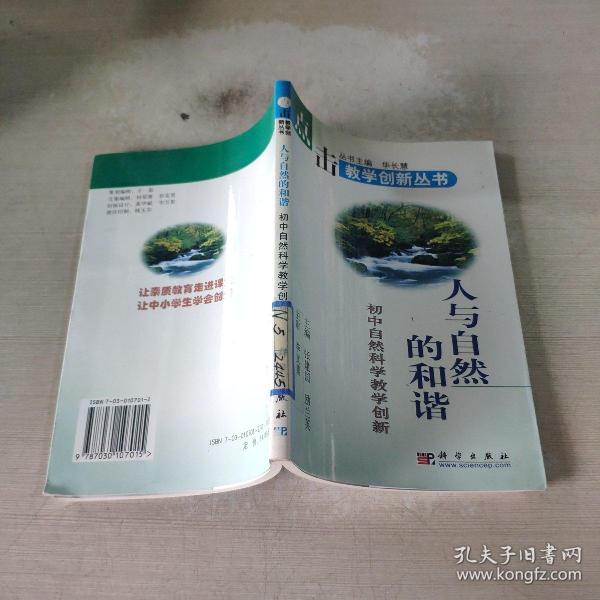 人与自然的和谐：初中自然科学教学创新