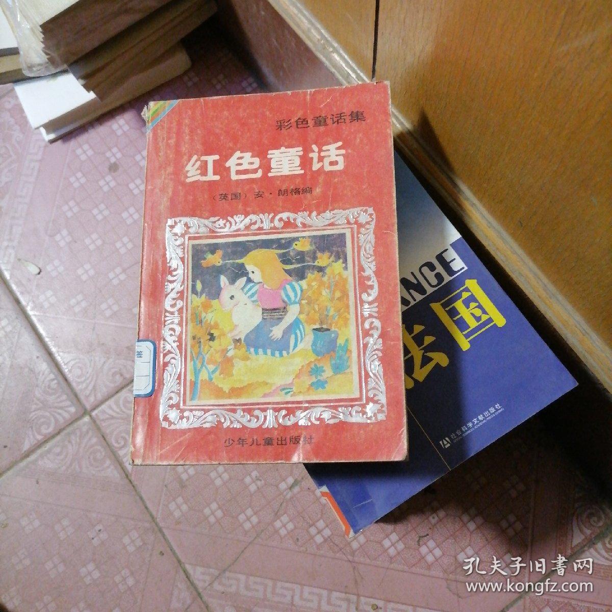 彩色童话集，红色童话 63-4 63-2。108-5