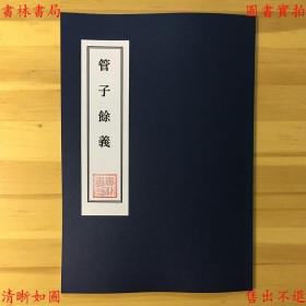 【提供资料信息服务】管子余义-（民）章炳麟撰-章氏丛书-民国六年至八年浙江图书馆校刊本