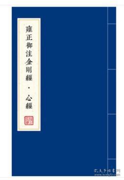 雍正御注金刚经·心经（全二册）