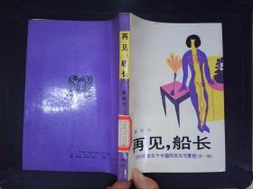 再见;船长:1956年出生于中国的亚当与夏娃（第一部）