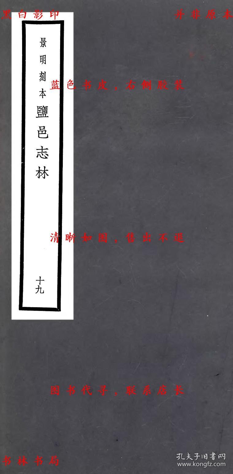 【提供资料信息服务】今言类编-（明）樊维城辑-元明善本丛书之盐邑志林-民国二十六年上海商务印书馆据明天启三年黄冈樊氏刊本影印本