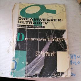 Dreamweaver UltraDev 实战指南