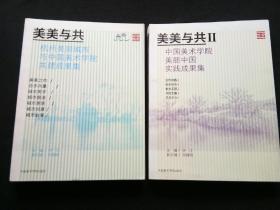 美美与共 : 杭州美丽城市与中国美术学院共建成果集、美美与共II：中国美术学院美丽中国实践成果集（两册合售）