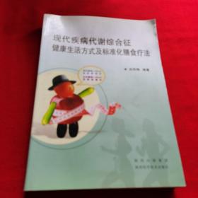 現(xiàn)代疾病代謝綜合征健康生活方式及標準化膳食療法