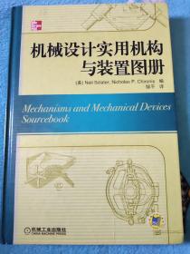 机械设计实用机构与装置图册：Mechanisms and Mechanical Devices Sourcebook