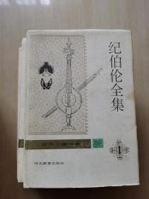 世界文豪书系•纪伯伦全集【精装1-5册全】