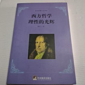 西方哲学理性的光辉