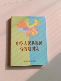 中华人民共和国分省地图集