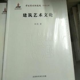 中国艺术研究院 学术文库：建筑艺术文论