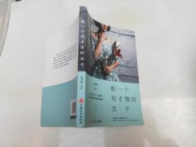做一个有才情的女子