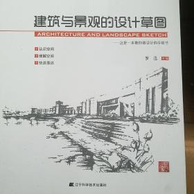 建筑与景观的设计草图