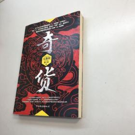 奇货 :天地镜【唐小豪签赠本 】 一版一印 9品 +++