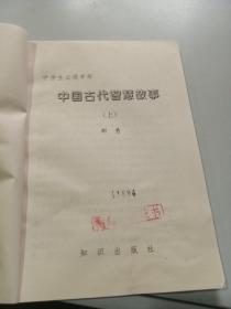 中国古代智慧故事 上