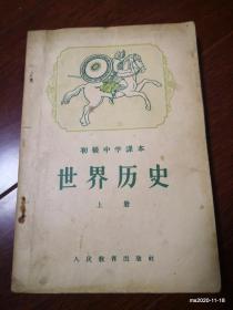 初级中学课本：世界历史 上册