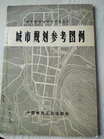 城市规划参考图例   1977年2月  武汉城市规划设计院编