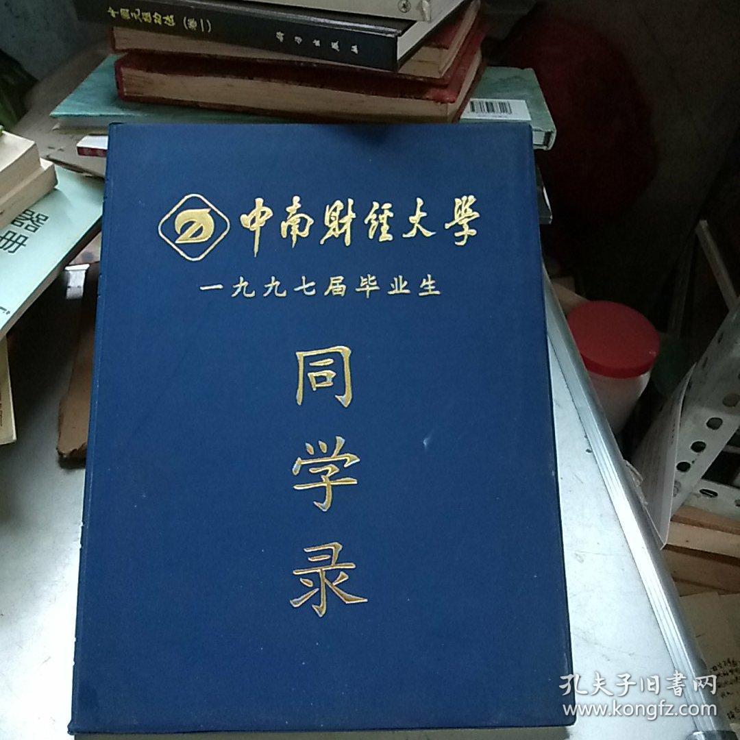 中南财经大学1997届毕业生同学录