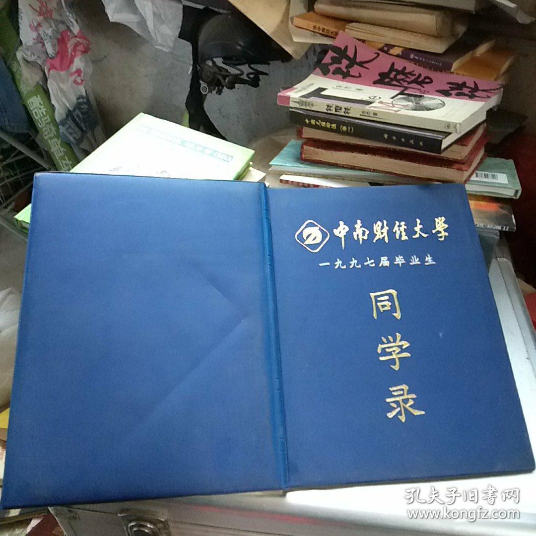 中南财经大学1997届毕业生同学录