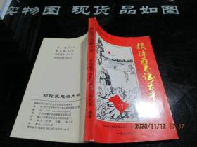 威宁县党史资料丛书之六：根除匪患铸太平-威宁解放初期的剿匪和清匪斗争    现货 52-8号柜