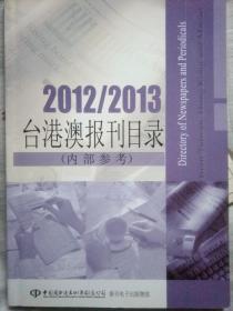 台港澳报刊目录2012--2013