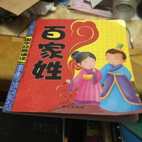 百家姓 國學(xué)經(jīng)典誦讀