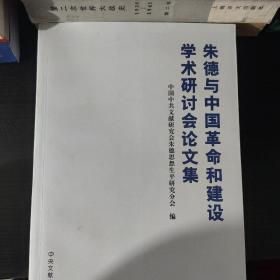 朱德与中国革命和建设学术研讨会论文集