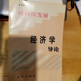 可持续发展经济学导论