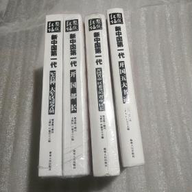 聚焦红墙：新中国第一代（全四册）精装【全新三册未开封】 16开