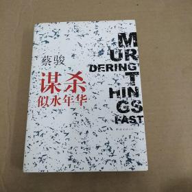 谋杀似水年华：Murdering Things Past