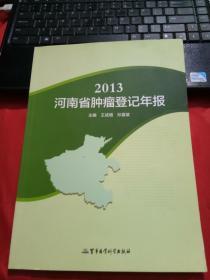 2013河南省肿瘤登记年报
