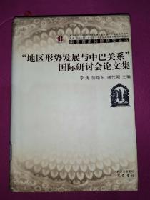 “地区形势发展与中巴关系”国际研讨会论文集