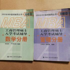 2002MBA工商管理硕士入学考试辅导  数学分册 管理分册 逻辑分册（3册）